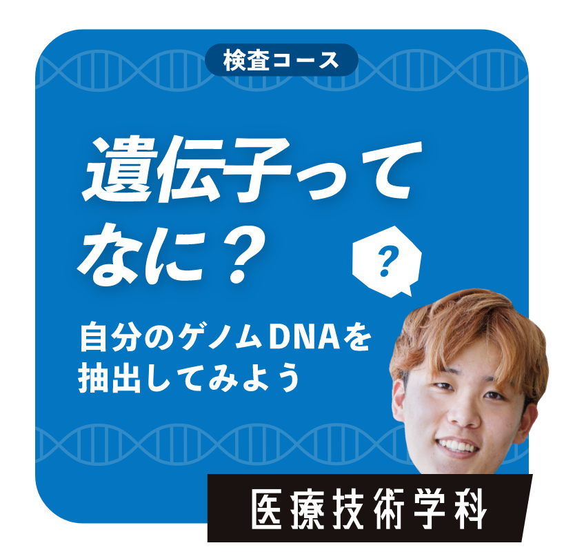 遺伝子ってなに？　医療技術学科