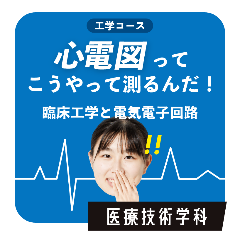 心電図ってこうやって測るんだ！　医療技術学科
