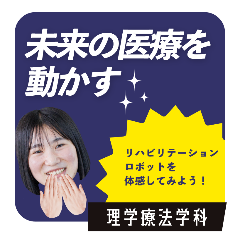 未来の医療を動かす　理学療法学科