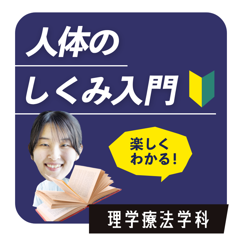 人体のしくみ入門　理学療法学科