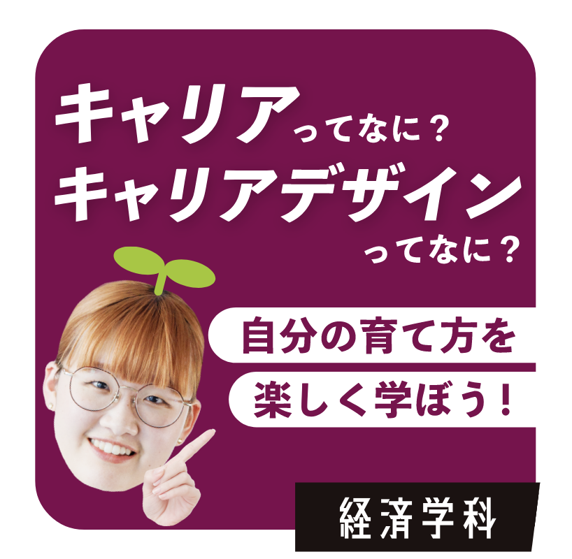 キャリアってなに？キャリアデザインってなに？　経済学科