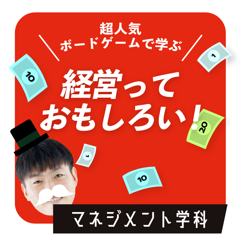 経済っておもしろい　マネジメント学科