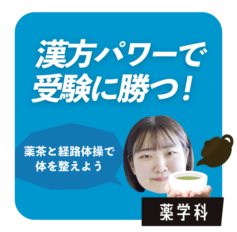 漢方パワーで受験に勝つ！　薬学科