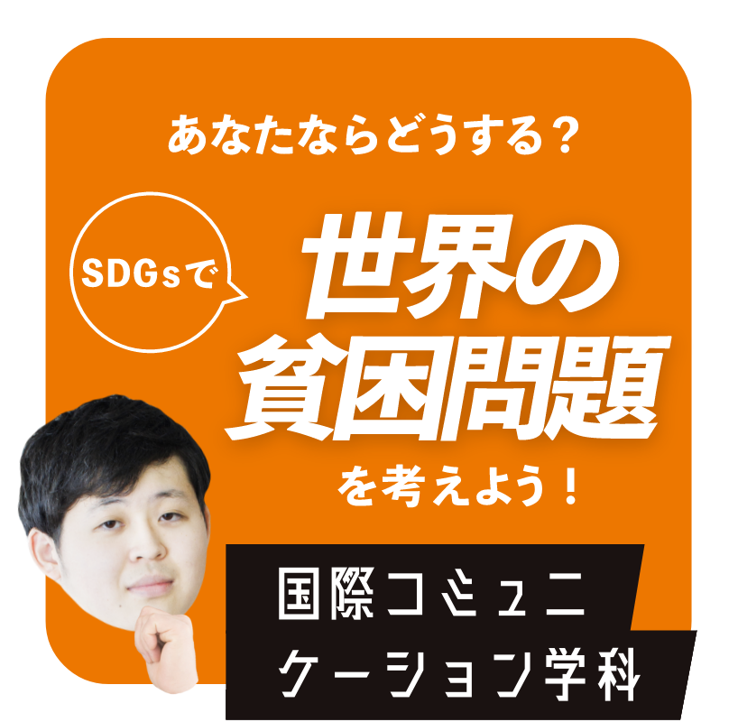 あなたならどうする？世界の貧困問題　国際コミュニケーション学科