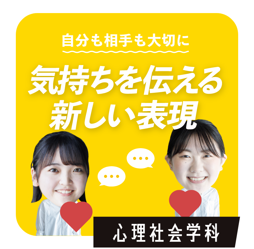 気持ちを伝える新しい表現　心理社会学科