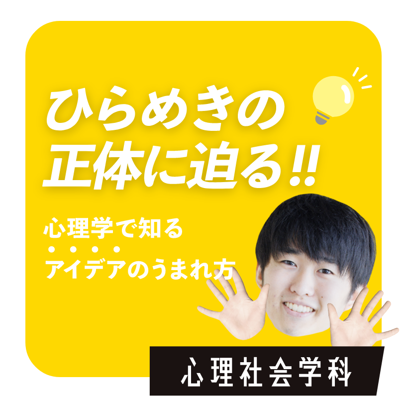 ひらめきの正体に迫る！！　心理社会学科