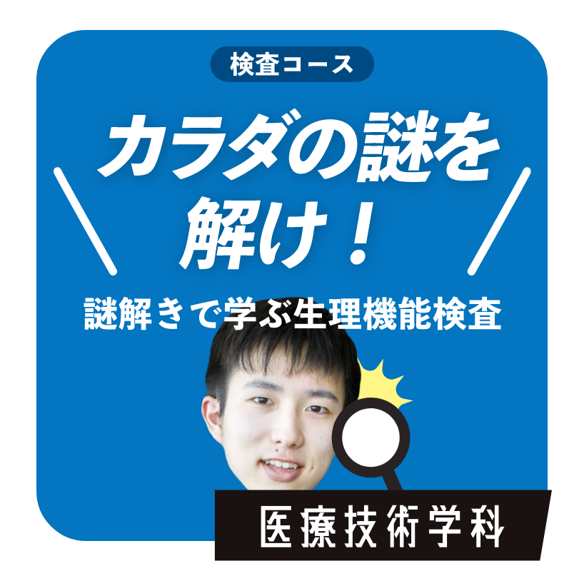 遺カラダの謎を解け！　医療技術学科