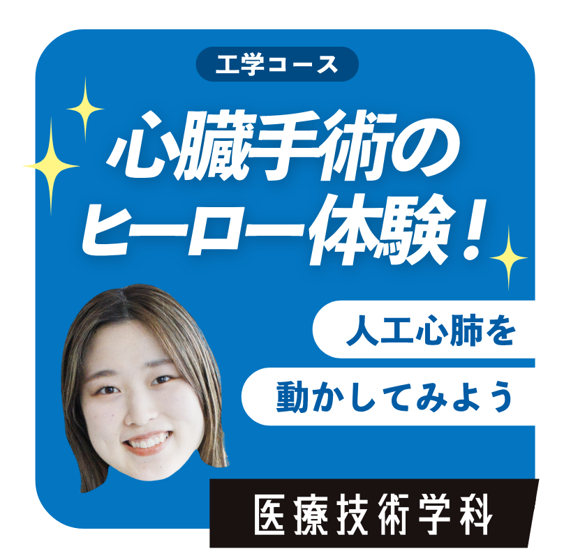 心臓手術のヒーロー体験！　医療技術学科