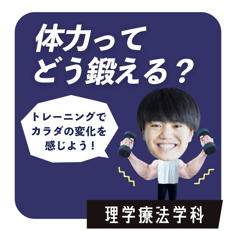体力ってどう鍛える？　理学療法学科
