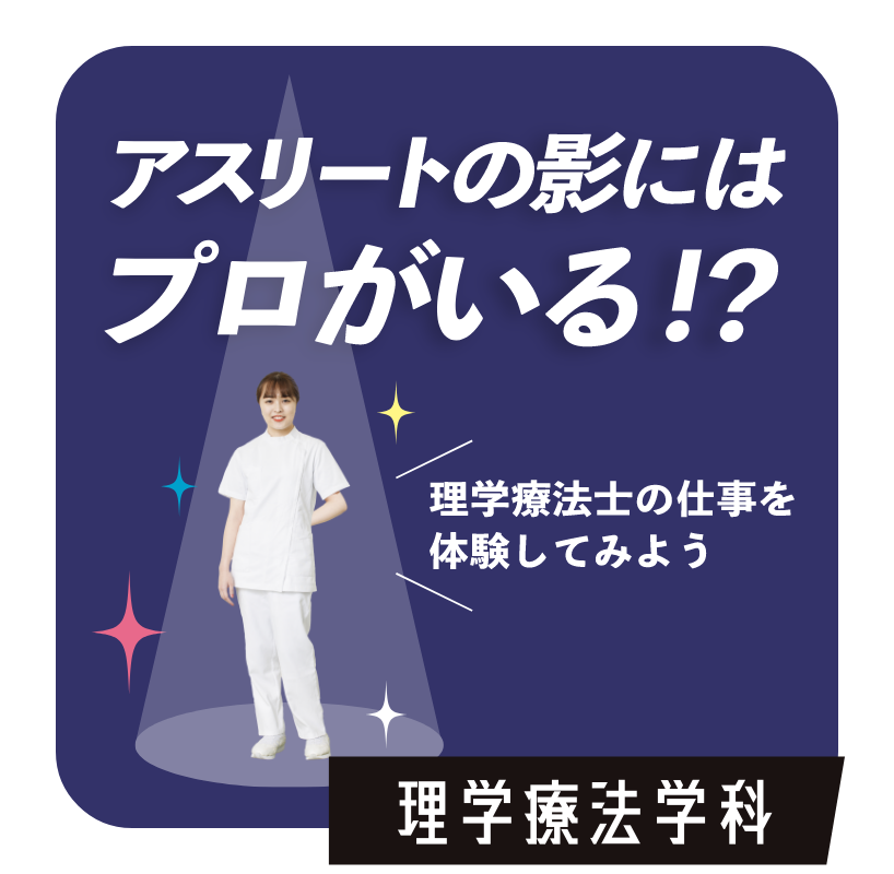 アスリートの影にはプロがいる！？　理学療法学科