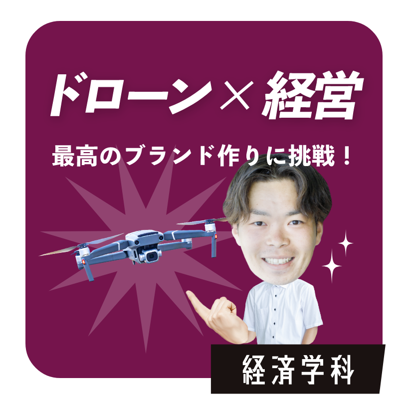 ドローン×経営　経済学科
