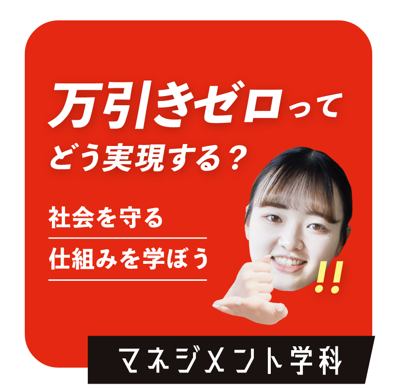 万引きゼロってどう実現する？　マネジメント学科