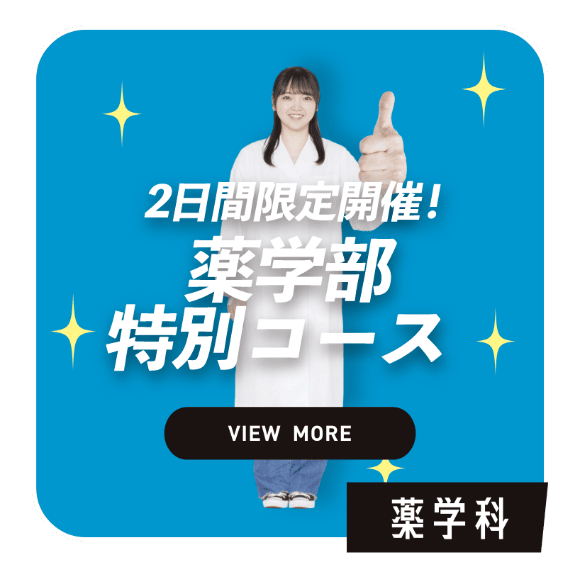 2日間限定開催！薬学部特別コース　VIEW MORE