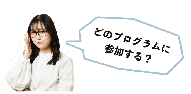 どのプログラムん参加する？