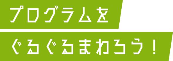 プログラムをぐるぐるまわろう