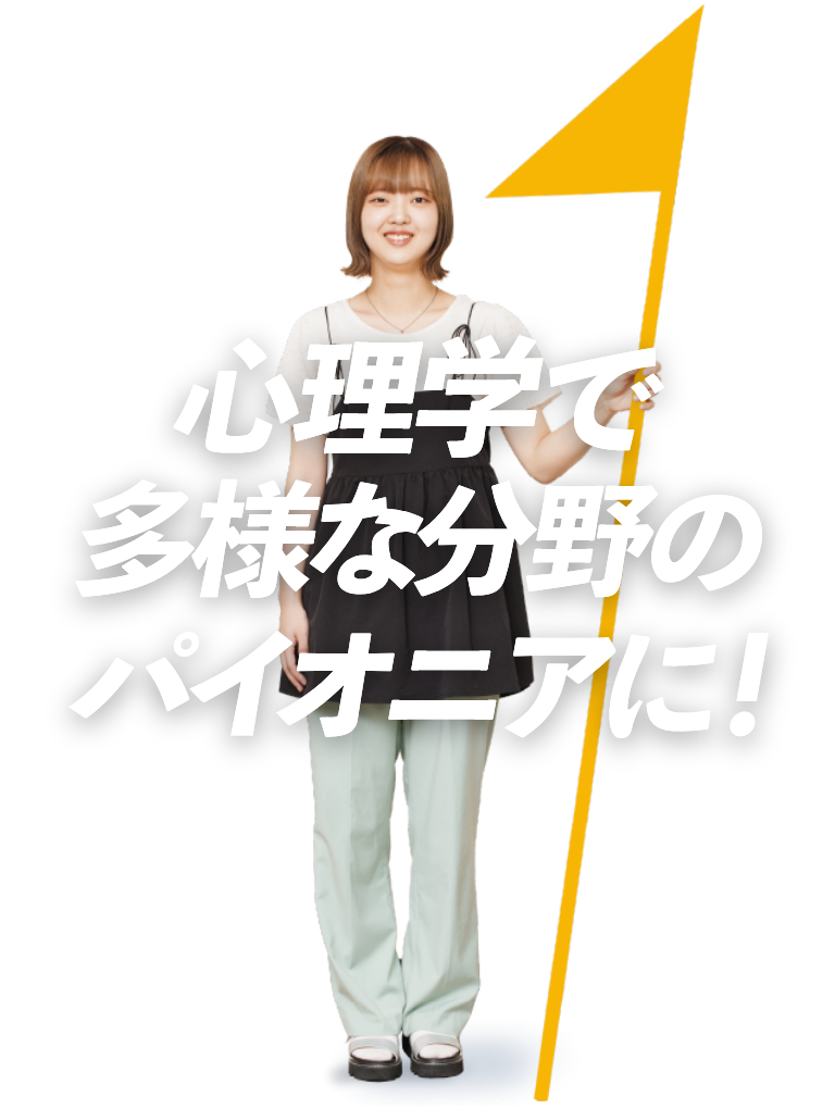 心理学で多様な分野のパイオニアに！