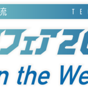 「北陸技術交流テクノフェア2020 on the Web」に出展します