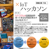 北陸大学ものづくりLabにて「マーケティング×IoT ハッカソン」を開催します