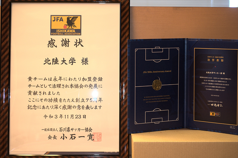 男子サッカー部「日本サッカー協会100周年功労表彰受賞」「石川県