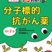 「絵でまるわかり 分子標的抗がん薬 改訂2版（石川和宏著）」が出版されました