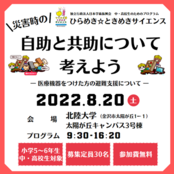 ８月20日（土）ひらめき☆ときめきサイエンス 「災害時の自助と共助について考えよう」開催