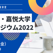 【2023.３.10(金)】北陸大学・嘉悦大学IRシンポジウム2022のご案内