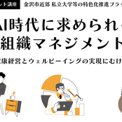 令和４年度リカレント講座 「AI時代に求められる組織マネジメント - 健康経営とウェルビーイングの実現にむけて -」を３月20日（月）・22日（水）にオンライン開催 -金沢市近郊 私立大学等の特色化推進プラットフォーム主催 -