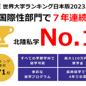 「THE 日本大学ランキング2023」において、7年連続 北陸私学No.1に選ばれました！
