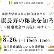 公開講座「健康長寿の秘訣を知ろう」開催