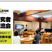 第1回研究者交流会（HuRNM）開催！