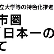 令和５年度私大等PF共同公開講座 「石川中央都市圏〝住みやすさ″日本一の圏域に向けて」が ７月19日（水）より開始 -	金沢市近郊 私立大学等の特色化推進プラットフォーム主催 -