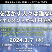  嘉悦大学・北陸大学IRシンポジウム2023のご案内