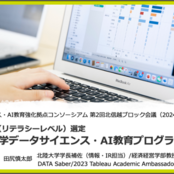 数理・データサイエンス・AI教育強化拠点コンソーシアム 第2回北信越ブロック会議で事例発表