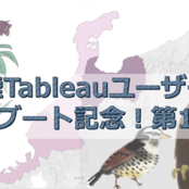 北陸Tableauユーザー会開催のお知らせ