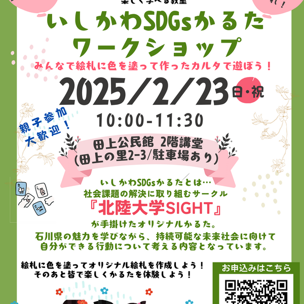 北陸大学SIGHTによるSDGsワークショップ開催のお知らせ