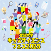 北陸大学キッズサイエンスフェス2025　受付開始！