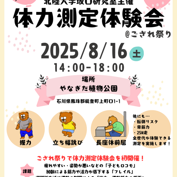 経済経営学部 坂口研究室による「ござれ祭り2025」での体力測定体験会実施のお知らせ
