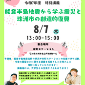 北陸大学SIGHTによる珠洲市復興に向けた特別講義・交流会開催のお知らせ