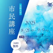 地域連携センター2025年度市民講座開講！