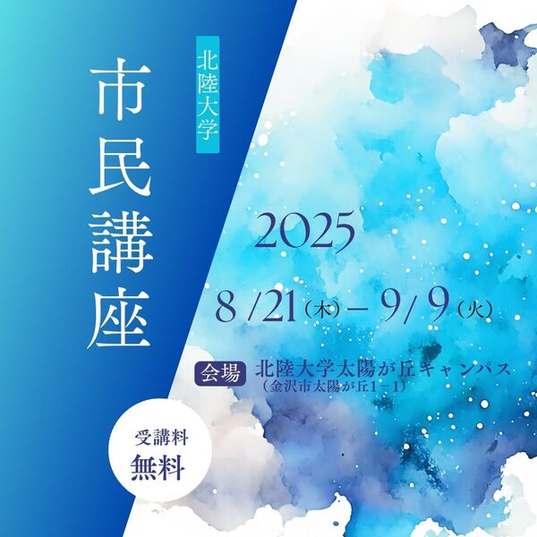 地域連携センター2025年度市民講座開講！
