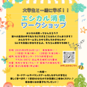 「エシカル消費ワークショップ（白山市×北陸大学）」開催のお知らせ