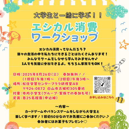 「エシカル消費ワークショップ（白山市×北陸大学）」開催のお知らせ