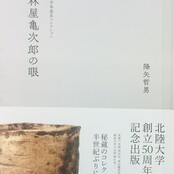 創立50周年記念品図録「北陸大学茶道具コレクション　林屋亀次郎の眼」学内売店にて販売中