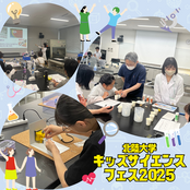 北陸大学キッズサイエンスフェス2025を開催