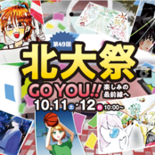 第49回北大祭開催！