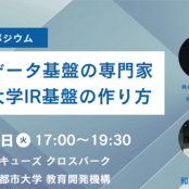 3大学連携IRシンポジウムのご案内