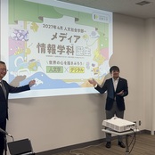 2027年4月、メディア情報学科（仮称）設置に向けた記者発表を開催